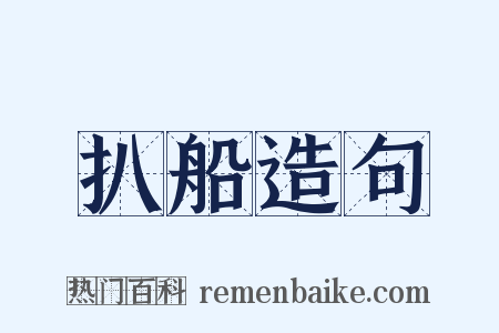 扒船造句是什么意思的图片